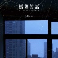 DJ铁柱 - 妈妈的话