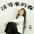 洋澜一 - 没等来的春