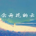 甜菜 - 会开花的云