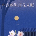 卢润泽 - 四点的海棠花未眠