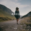 李生梦 - 瀟灑的走