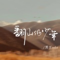 黑豆ado - 翻山仍少年