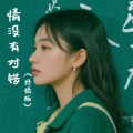 鱼丸 - 情没有对错