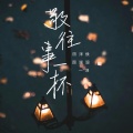 侯泽润、洋澜一、田园 - 敬往事一杯