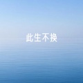 梁博凡 - 此生不换