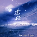 柏鹿 - 途经