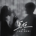 小梁的（梁思琪） - 冤枉DJ