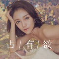 悦小可 - 占有欲