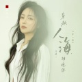 洋澜一 - 穿越人海拥抱你