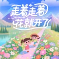 儿歌多多、郭雅熙 - 走着走着花就开了