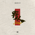 刘家奇阿、不争 - 野人