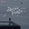 周宇 - 无能为力的年纪去爱你