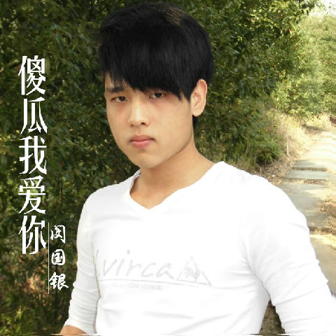 傻瓜我爱你