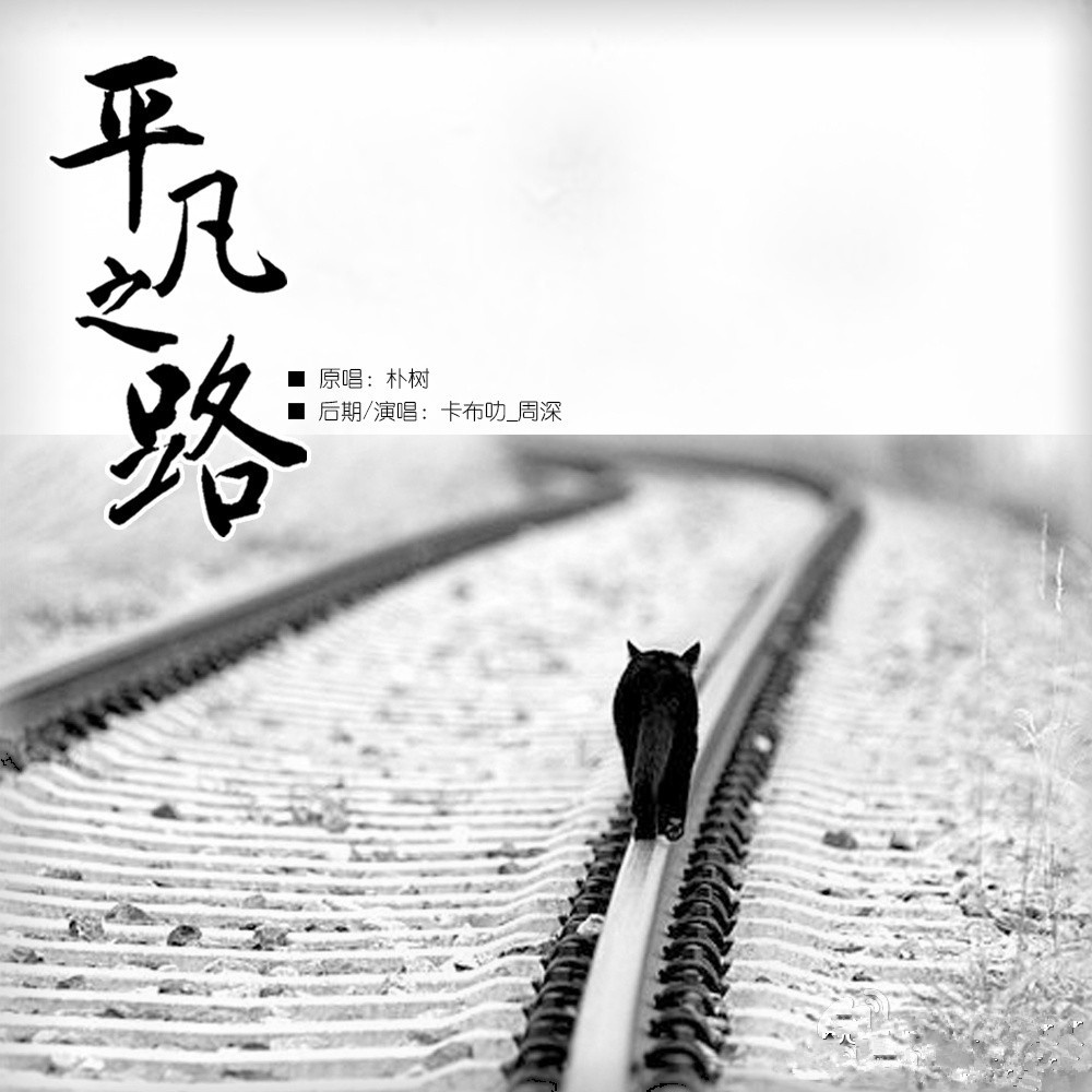 平凡之路_周深_高音质在线试听_平凡之路歌词|歌曲下载_酷狗音乐