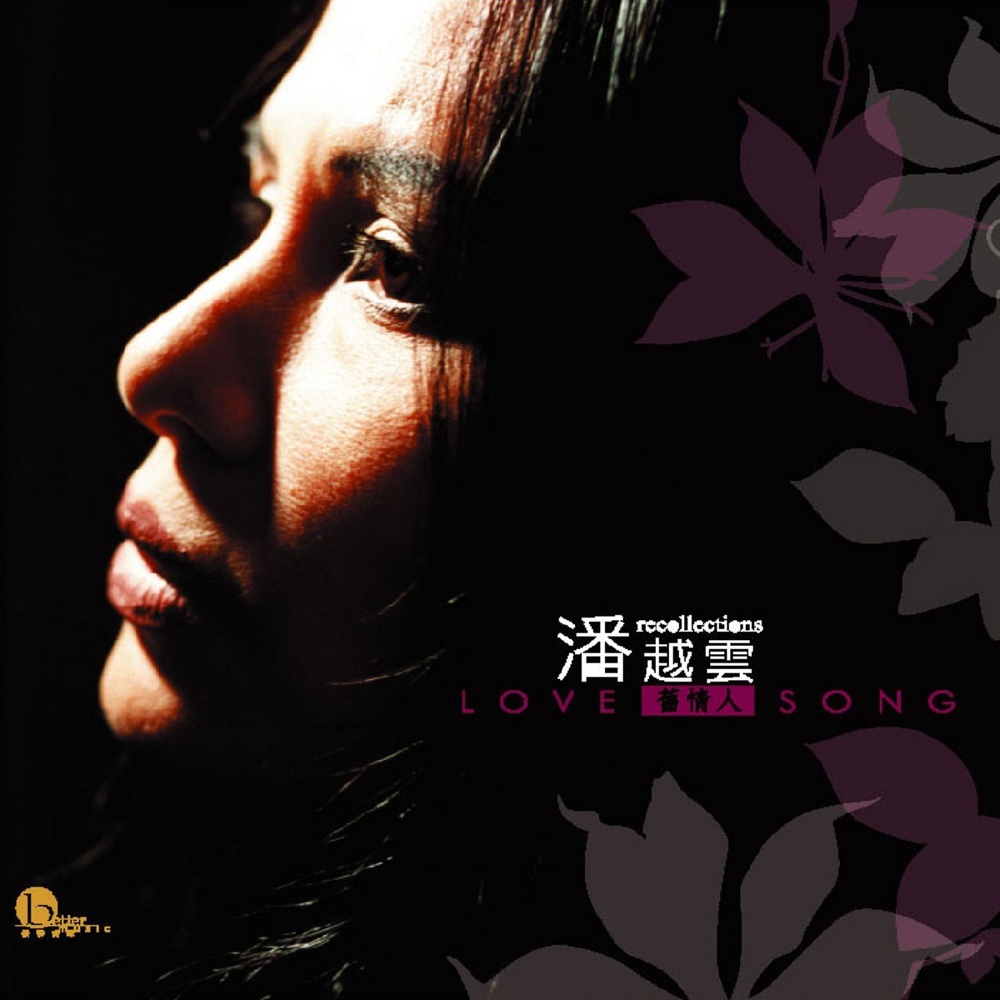 潘越云的歌曲的简单介绍