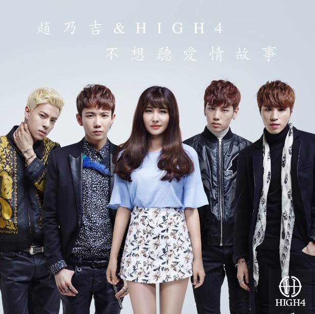 赵乃吉,high4 - 不想听爱情故事