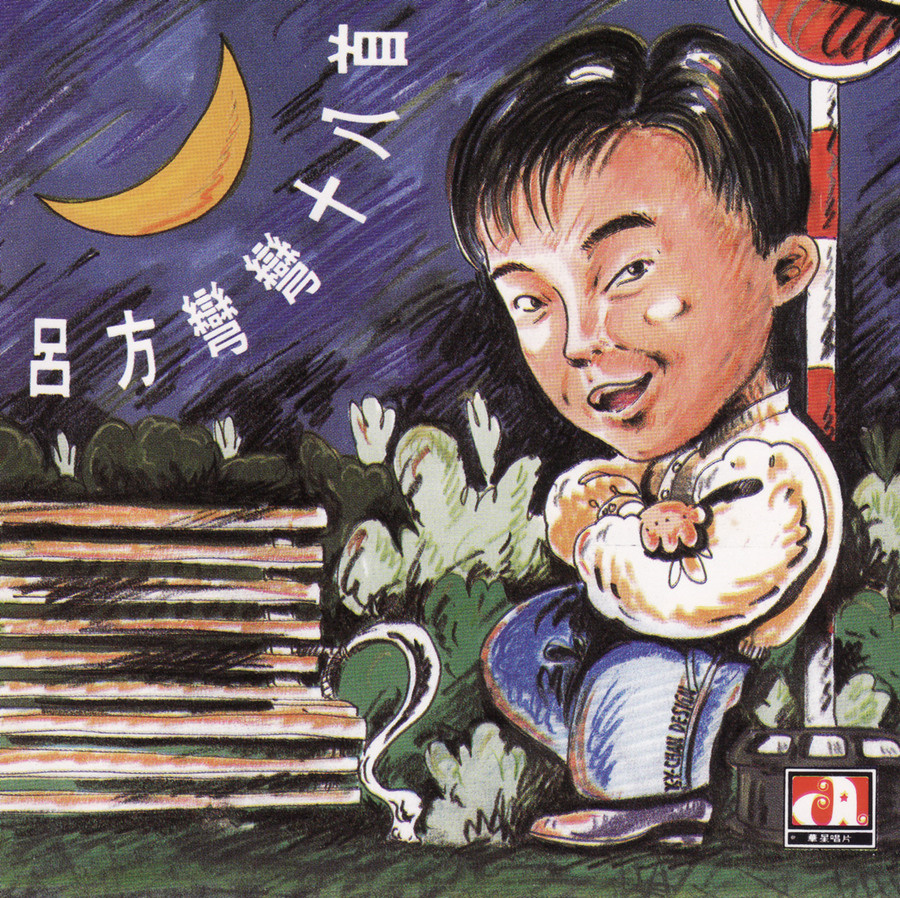 吕方- 无名小卒