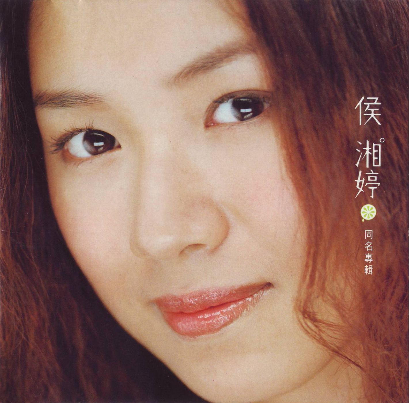 侯湘婷 - 为你流的泪