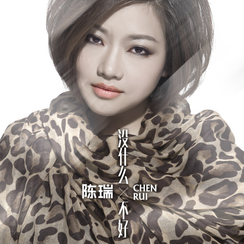 什么不好_陈瑞__高音质在线试听_没什么不好歌词|歌曲下载_酷狗音乐没