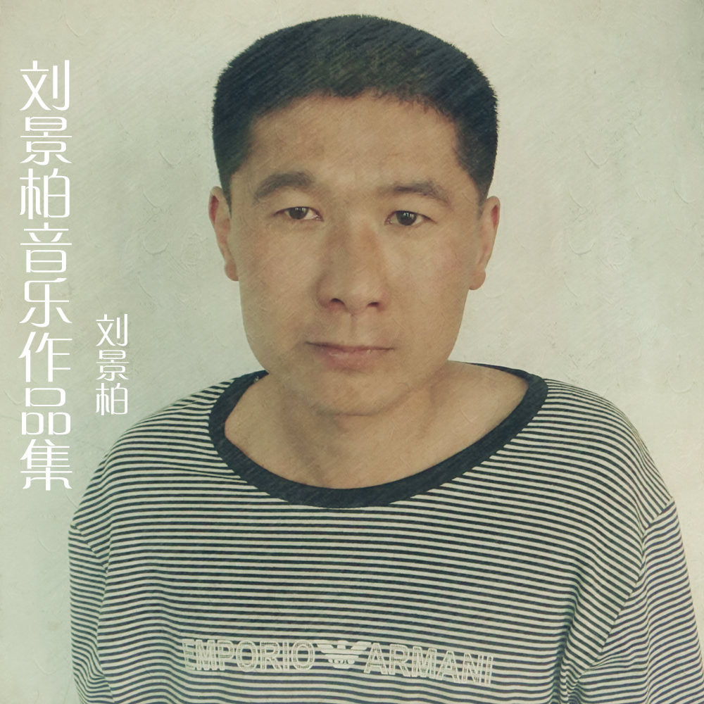 刘景柏 - 九月九的酒