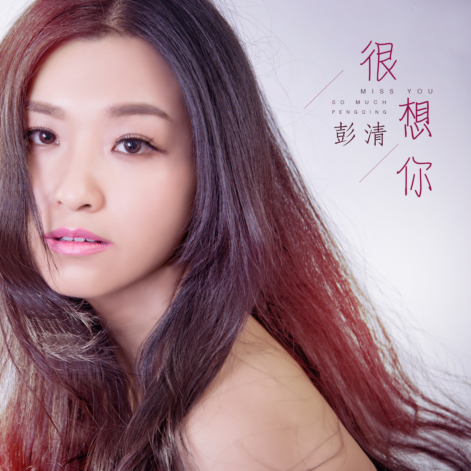 彭清- 很想你