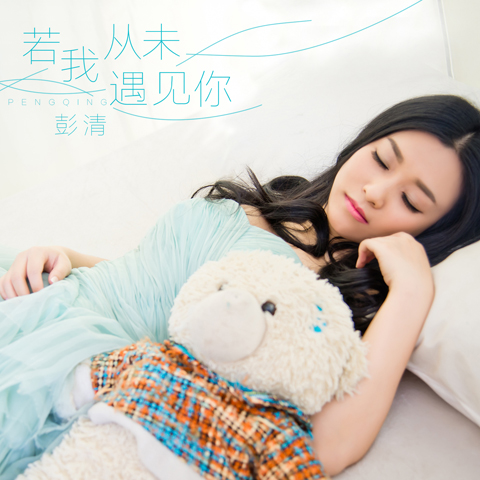 彭清蒙面哥是啥关系 彭清的男朋友老公个人资料简介