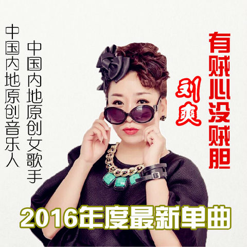 刘爽的主页—酷狗音乐人原创音乐人社区