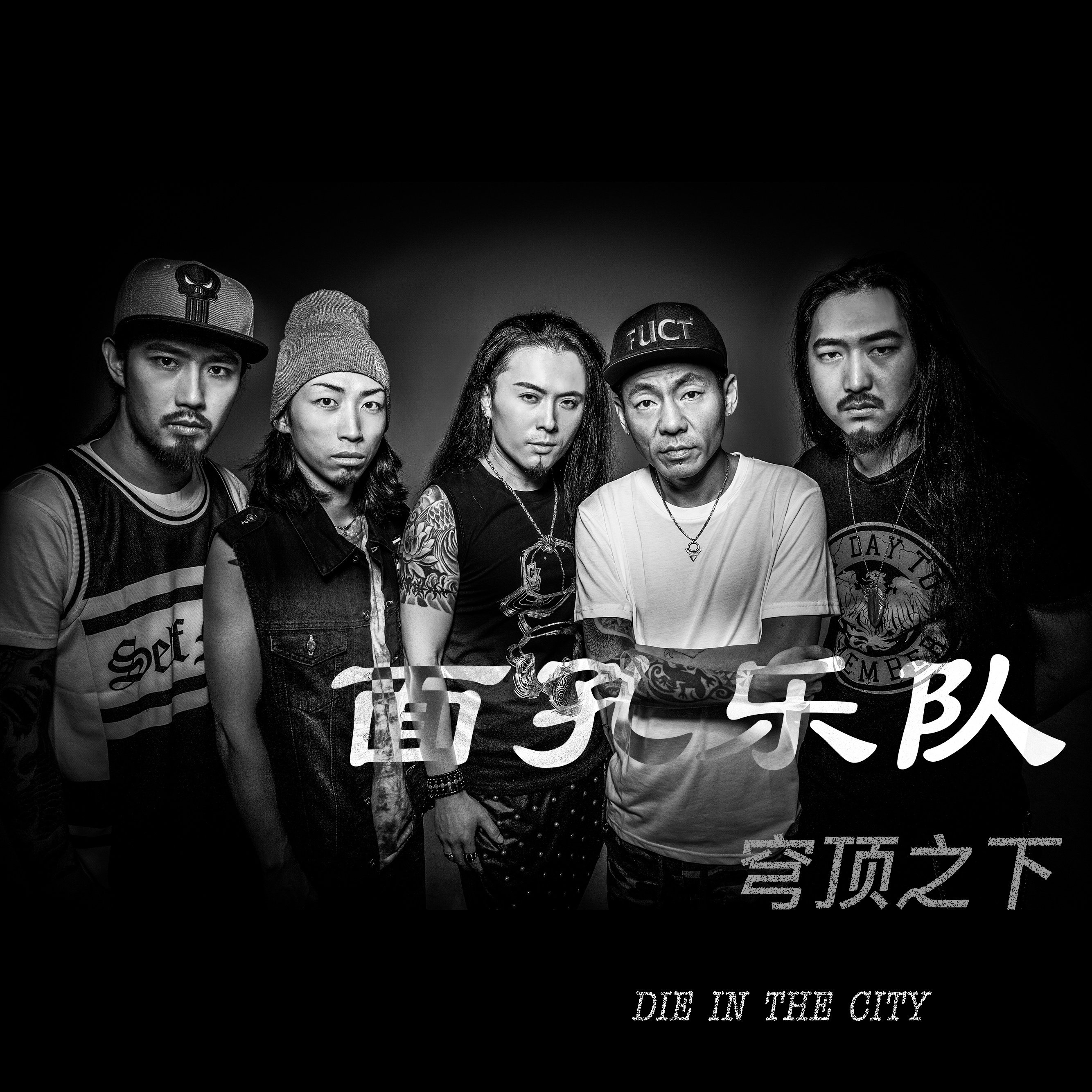 面孔乐队 穹顶之下