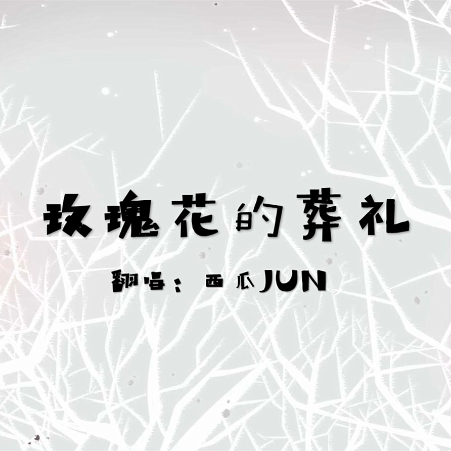 西瓜jun - 玫瑰花的葬禮