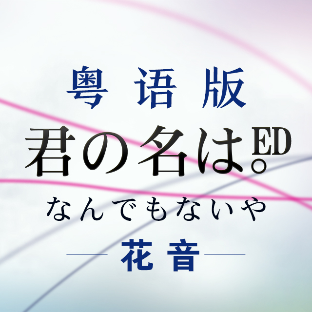 花音- 【你的名字ed粵語版】なんでもないや-不期而遇