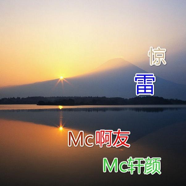 驚雷_楊友洪,軒顏_高音質在線試聽_驚雷歌詞|歌曲下載_酷狗音樂