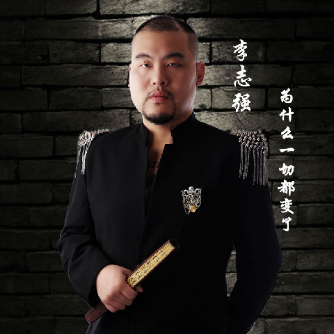 李志强的主页—酷狗音乐人原创音乐人社区