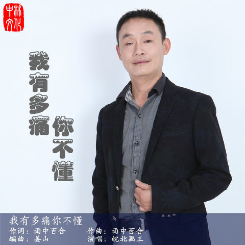 我有多痛你不懂