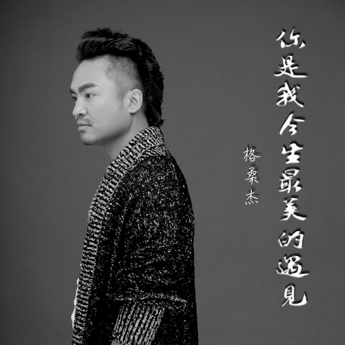 桑傑__高音質在線試聽_你是我今生最美的遇見歌詞|歌曲下載_酷狗音樂