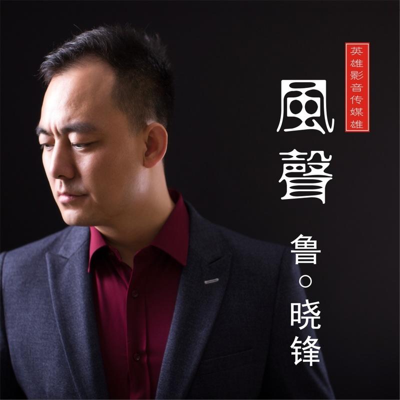 聲_魯曉鋒__高音質在線試聽_風聲歌詞|歌曲下載_酷狗音樂風