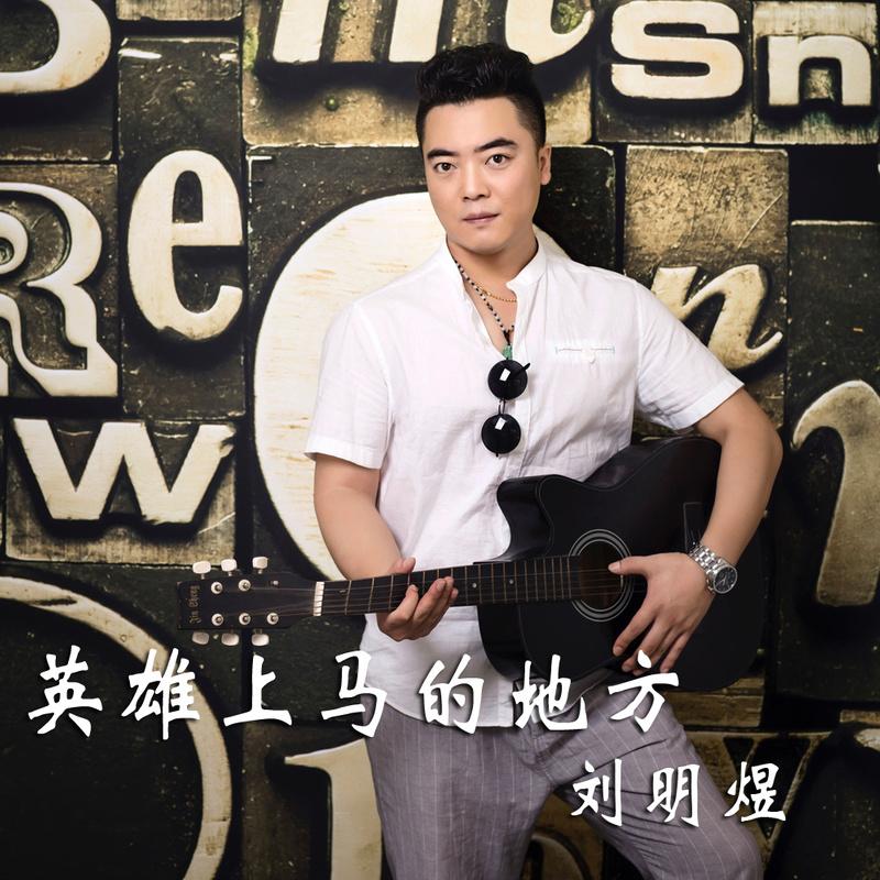 刘明煜 英雄上马的地方