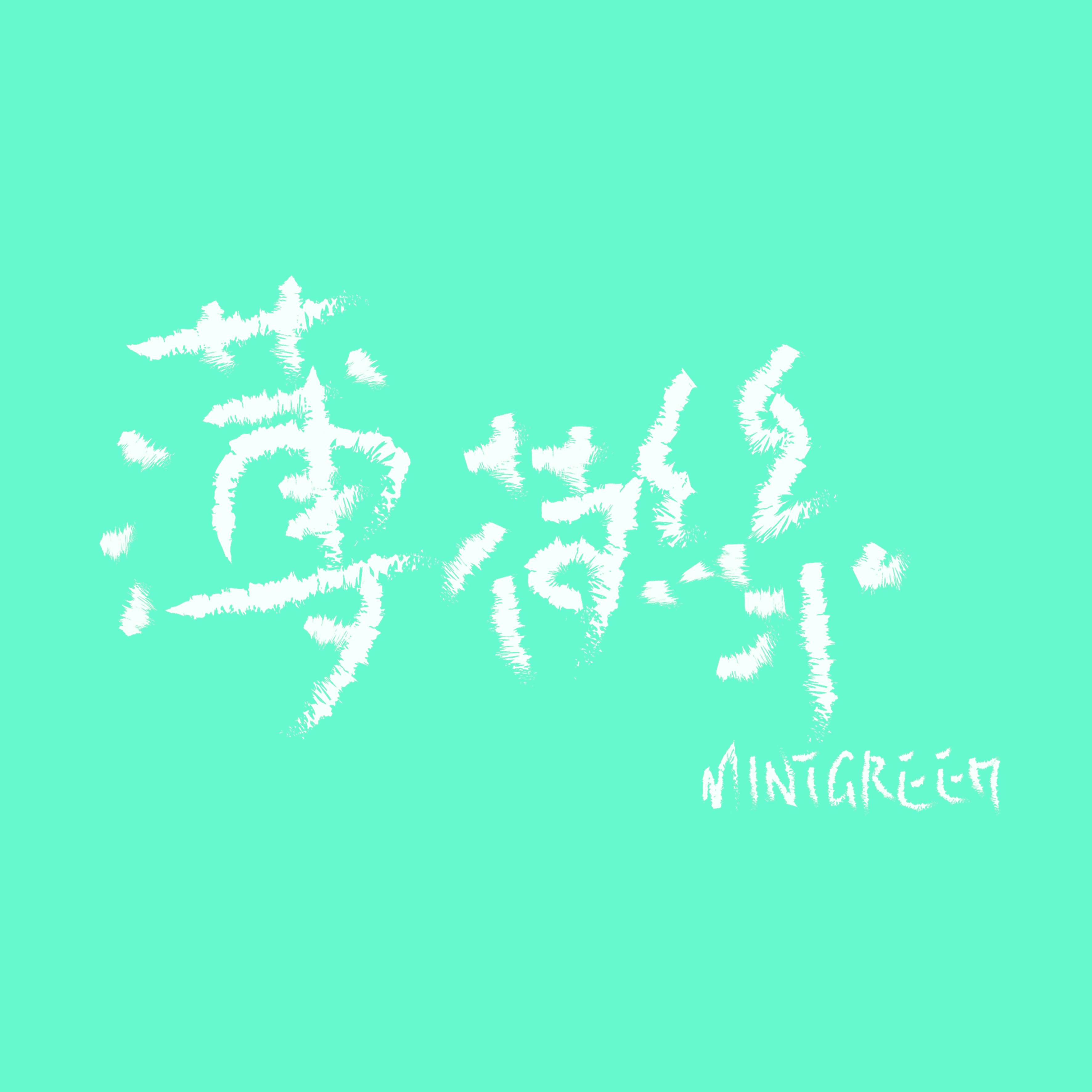 下载这首歌曲【麦兜是只猪 正在直播 苏打绿-小情歌 去现场
