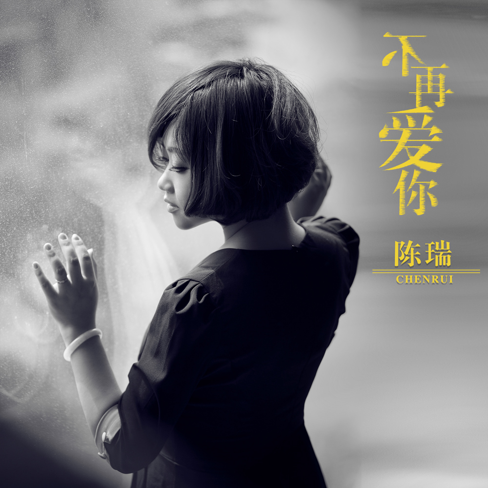 你_陈瑞__高音质在线试听_不再爱你歌词|歌曲下载_酷狗音乐不再爱