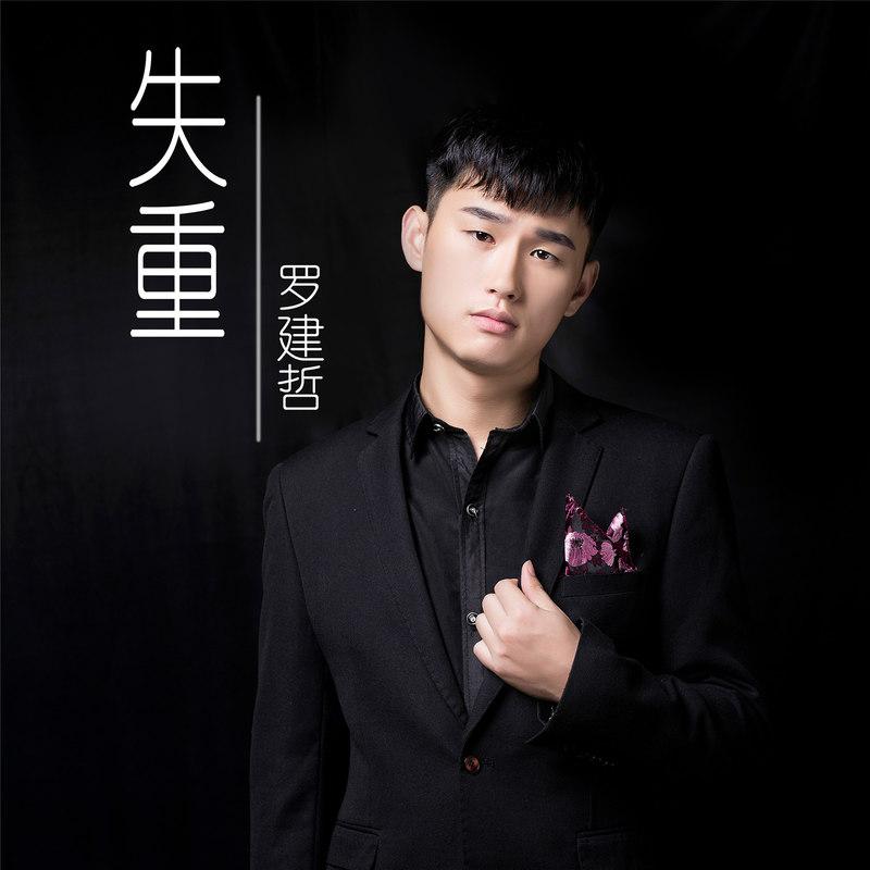 失重_罗建哲__高音质在线试听_失重歌词|歌曲下载_酷狗音乐