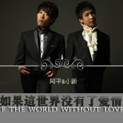小新__高音质在线试听_如果这世界没有了爱情歌词|歌曲下载_酷狗音乐