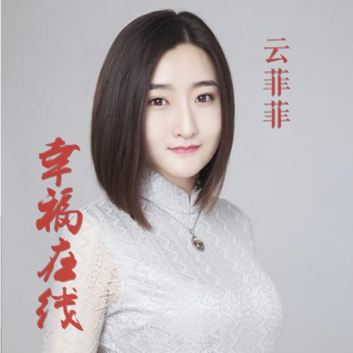 云菲菲 幸福在线