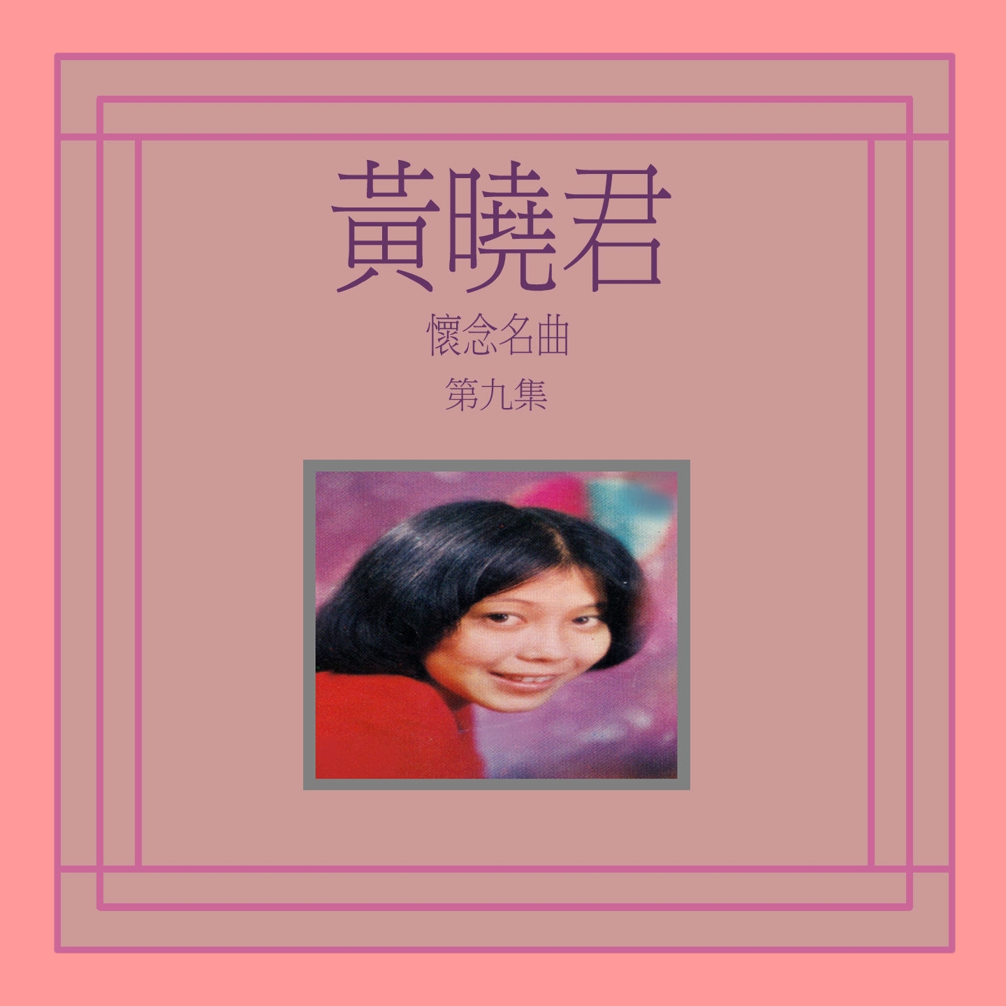 請你放開我_黃曉君_高音質在線試聽_請你放開我歌詞|歌曲下載_酷狗