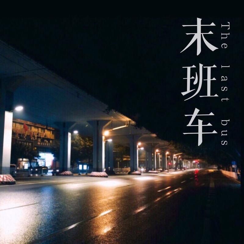 末班车歌词_末班车歌词信