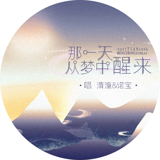 諾寶_高音質在線試聽_那一天從夢中醒來歌詞|歌曲下載_酷狗音樂