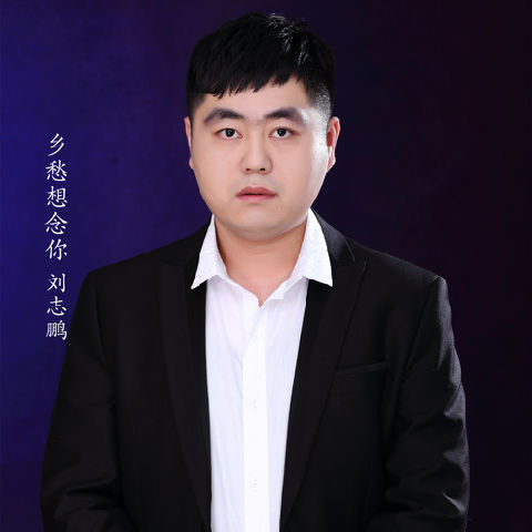 刘志鹏的主页—酷狗音乐人原创音乐人社区