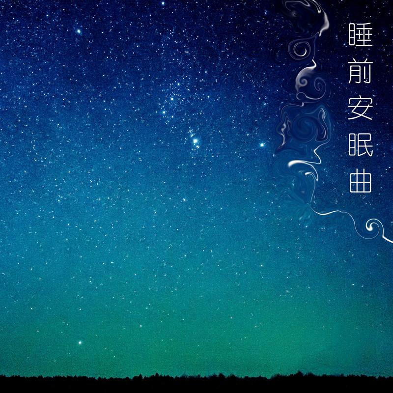 催眠曲_鋼琴曲__高音質在線試聽_嬰兒催眠曲歌詞|歌曲下載_酷狗音樂