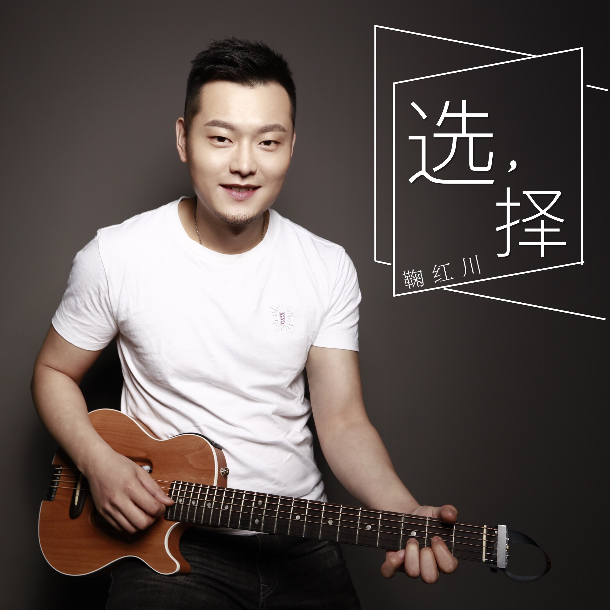 选择_鞠红川_高音质在线试听_选择歌词|歌曲下载_酷狗音乐