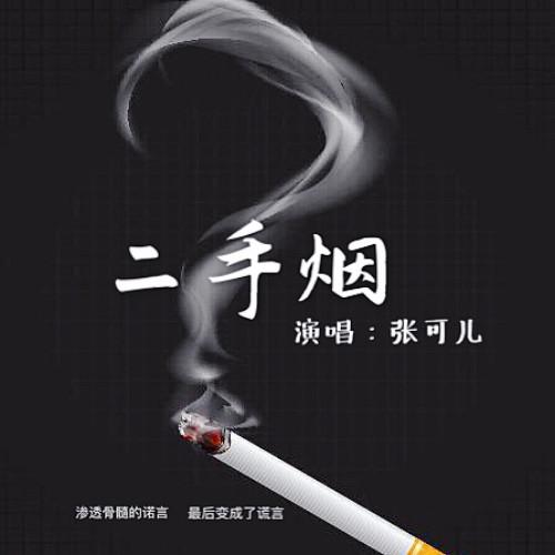 二手菸_張可兒_高音質在線試聽_二手菸歌詞|歌曲下載_酷狗音樂