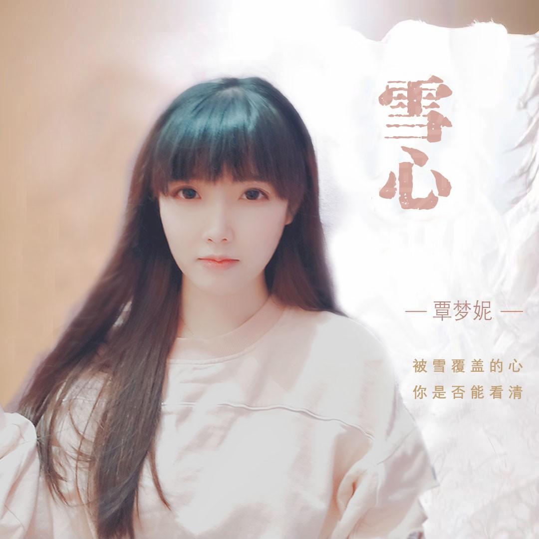 雪心_覃梦妮_高音质在线试听_雪心歌词|歌曲下载_酷狗音乐