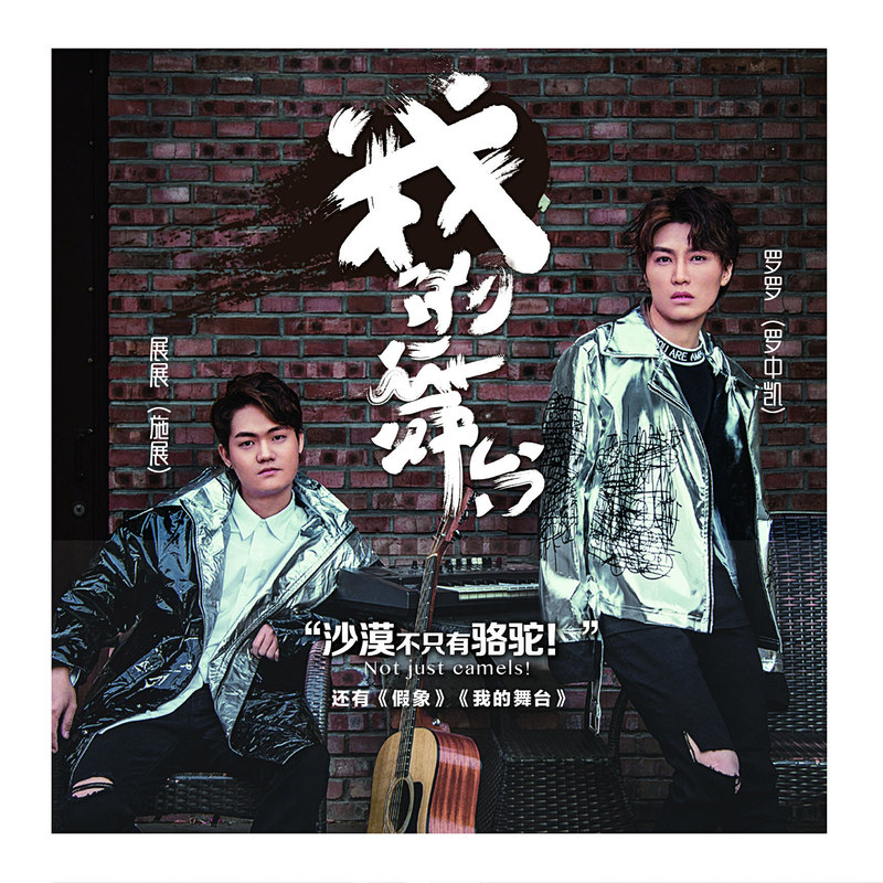 台_展展与罗罗__高音质在线试听_我的舞台歌词|歌曲下载_酷狗音乐我的